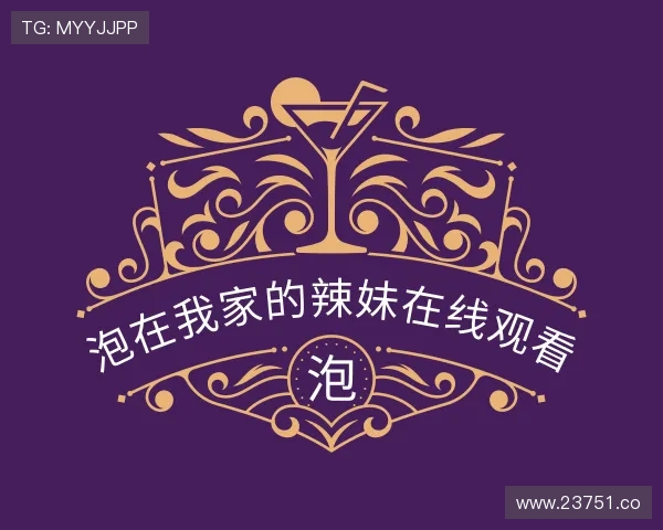 纵览泡在我家的辣妹在线观看